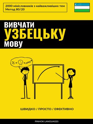 cover image of Вивчати узбецьку мову--Швидко / Просто / Ефективно
